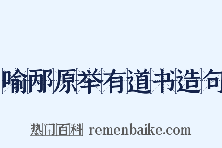喻邴原举有道书造句是什么意思的图片